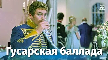 Гусарская баллада (FullHD, комедия, реж. Эльдар Рязанов, 1962 г.)