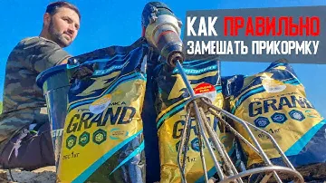 Как правильно замешать прикормку для фидерной ловли? (базовая теория)