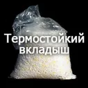 Вкладыши для биг-бэга (термостойкие)