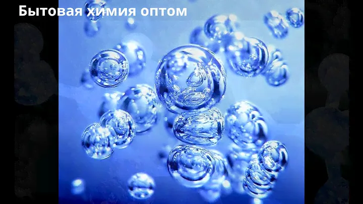 Бытовая химия оптом - Товары бытовой химии