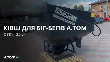 Ковш наполнитель для Биг-Бегов А.ТОМ 2,0 м³