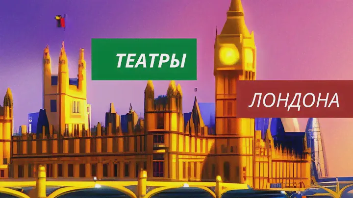 Театры Лондона. Королевские хоромы с лошадиными толчками. Биг Бен и другие вкусняшки.
