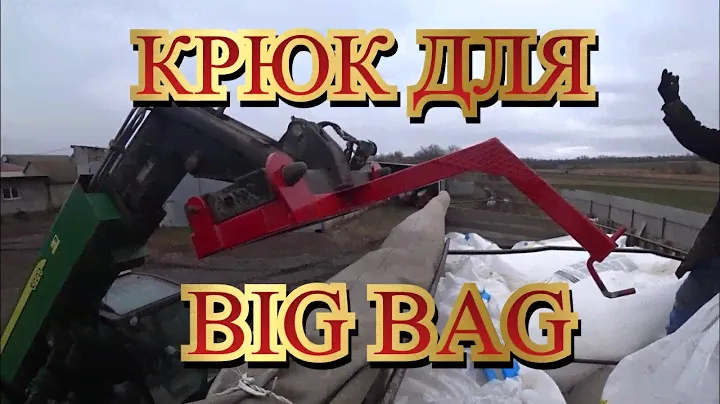 КРЮК ДЛЯ БИГ БЕГів