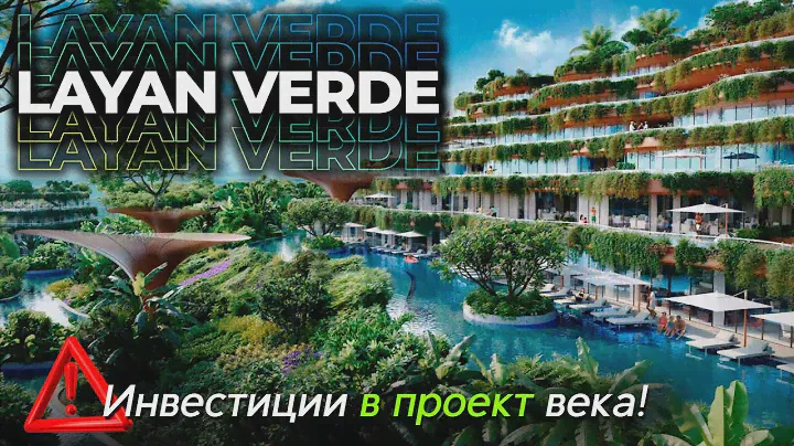 Layan Verde (Лаян Верде) - инвестиции в МЕГА-проект на Пхукете / СМОТРИМ ЦЕНЫ