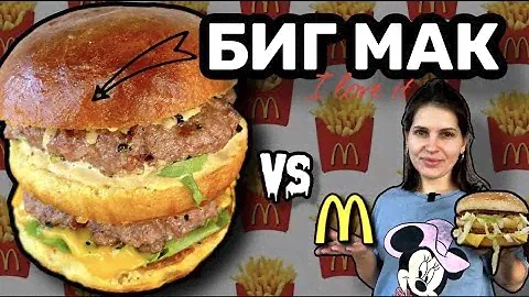 БИГ МАК- лучший бургер Мак Дональдса. Секрет соуса для Биг Мака. Как его приготовить дома?