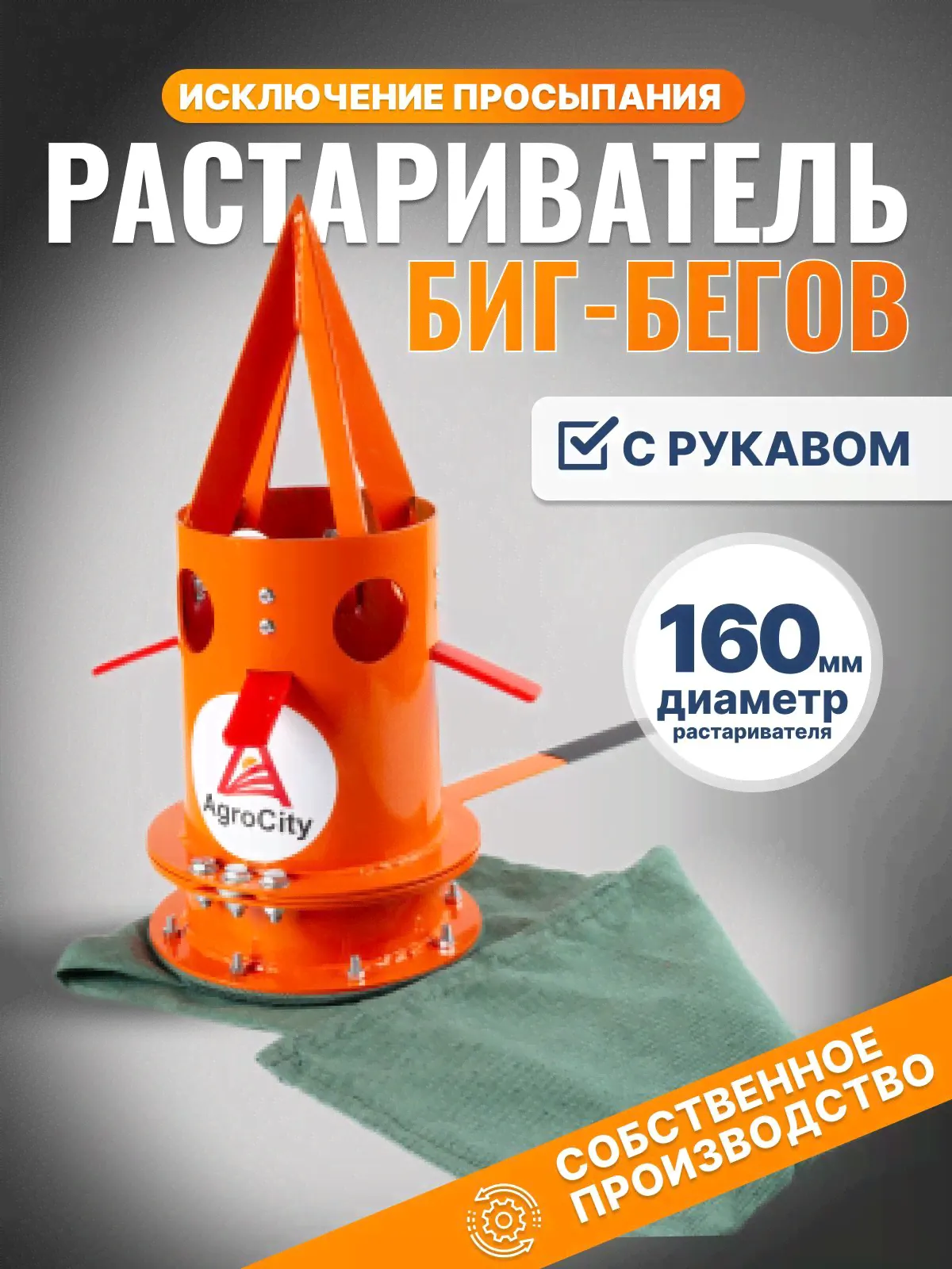 Растариватель (Дозатор) Биг-Бегов с рукавом