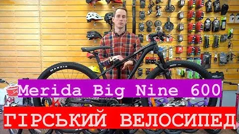 Огляд Merida Big Nine 600 2021 року