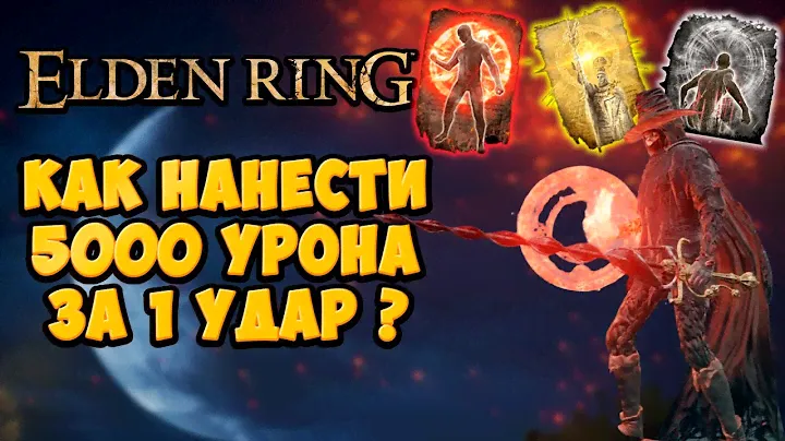 Как наносить ТОННУ УРОНА за один удар в Elden Ring | Полный гайд