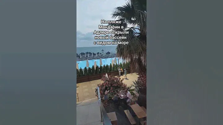 На пляже Мандарин в Адлере открыли новый бассейн с видом на море #адлер2023 #сочи #сочисегодня2023