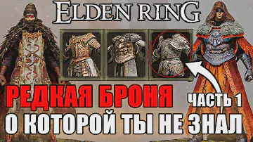 5 РЕДКИХ НАБОРОВ БРОНИ В ELDEN RING Часть 1 | Очень Редкая Броня Elden Ring | Броня Elden Ring