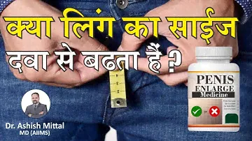 Do Penis Size increase with Medicine | Kya Penis ka size dawa se badta hai-Dr Ashish Mittal (AIIMS)
