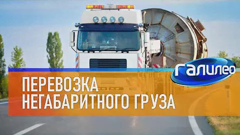 Галилео 🚊 Перевозка негабаритного груза