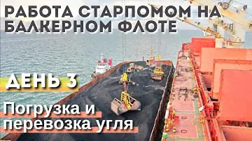 Работа старпомом на балкерном флоте. День 3: Погрузка и перевозка угля