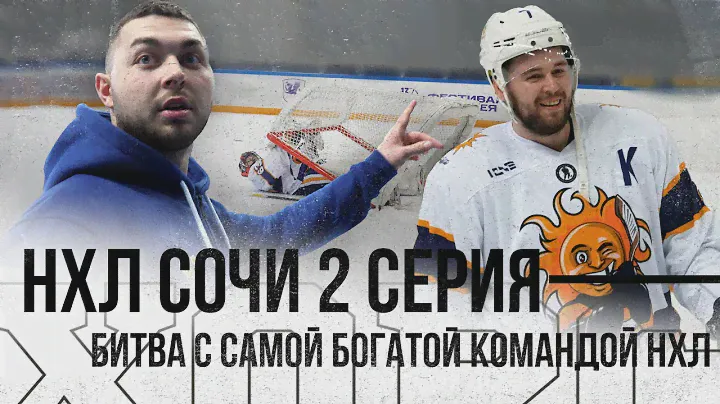 НХЛ СОЧИ / 2 СЕРИЯ / Битва с самой богатой командой НХЛ
