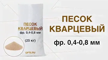 Кварцевый песок, фр. 0,5-0,8 мм, Обзор