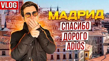 МАДРИД | Биг сити лайф VLOG | Врата в подземный мир