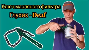 Ключ масляного фильтра. Oil filter wrench. Глухих - Deaf.