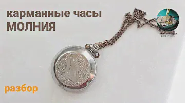 Карманные Часы МОЛНИЯ. как разобрать