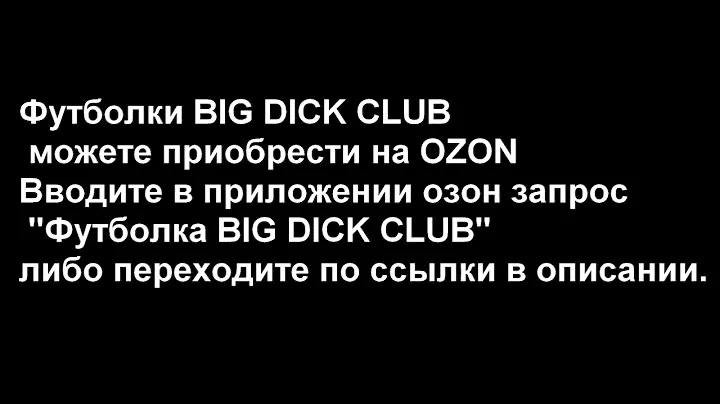 big dick club купить