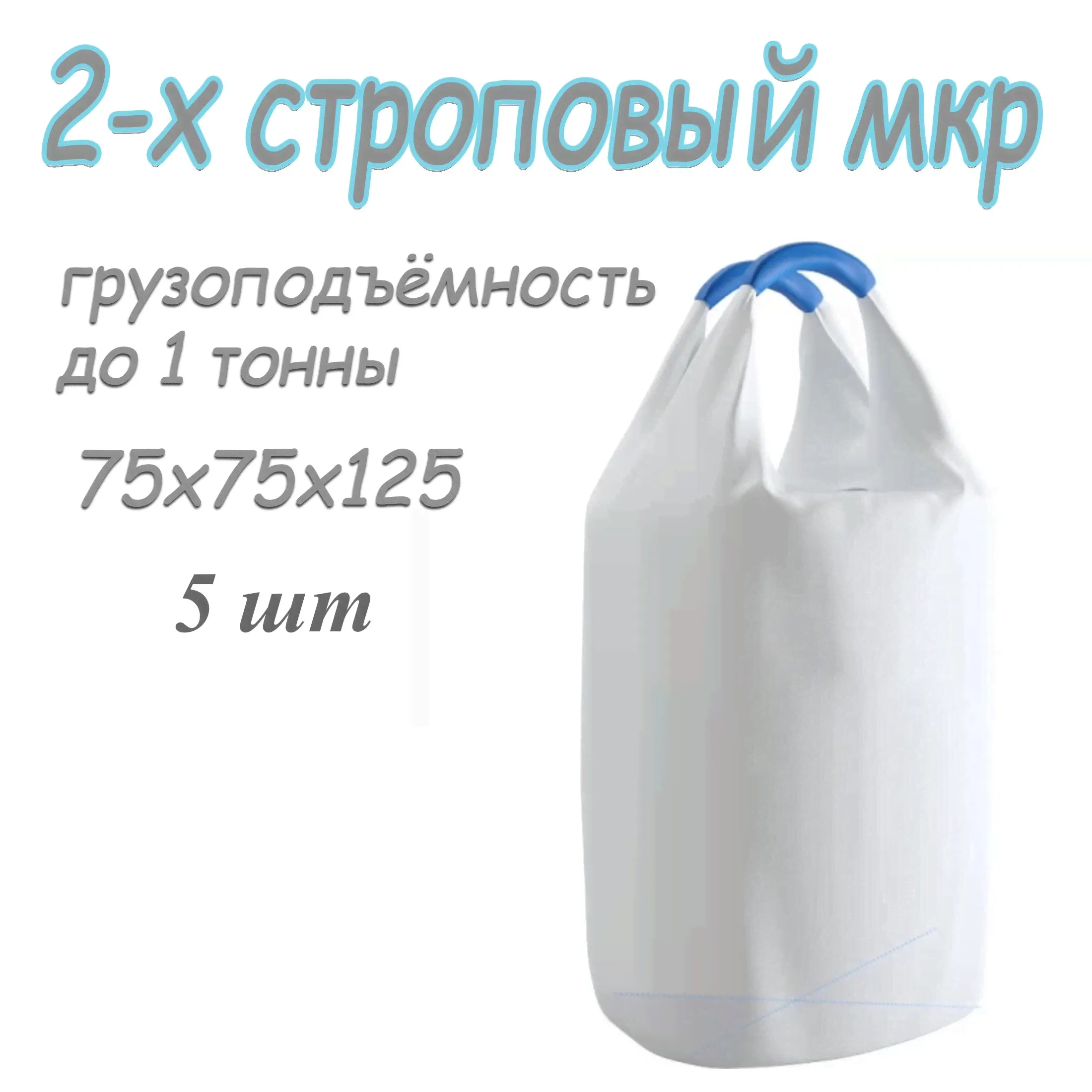 Мешок большой строительный / Биг бэг (МКР) / 75х75х125 верх открытый низ глухой 5 шт.