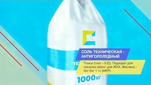 Cоль техническая - антигололедный реагент