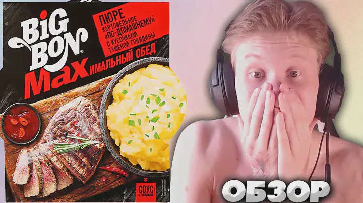 МАКСИМАЛЬНЫЙ ОБЕД ОТ БИГ БОНА | BIG BON MAX ПЮРЕ КАРТОФЕЛЬНОЕ С КУСОЧКАМИ ТУШЁНОЙ ГОВЯДИНЫ | ОБЗОР