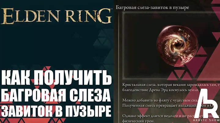ELDEN RING: КАК ПОЛУЧИТЬ БАГРОВАЯ СЛЕЗА - ЗАВИТОК В ПУЗЫРЕ (Crimsonwhorl Bubbletear).