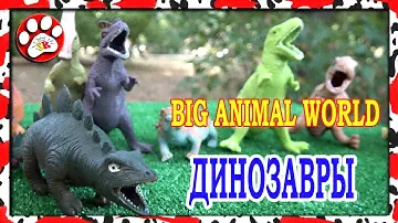 НОВИНКА ИГРУШКИ ДИНОЗАВРЫ МИР ЮРСКОГО ПЕРИОДА BIG ANIMAL WORLD ВСЯ КОЛЛЕКЦИЯ