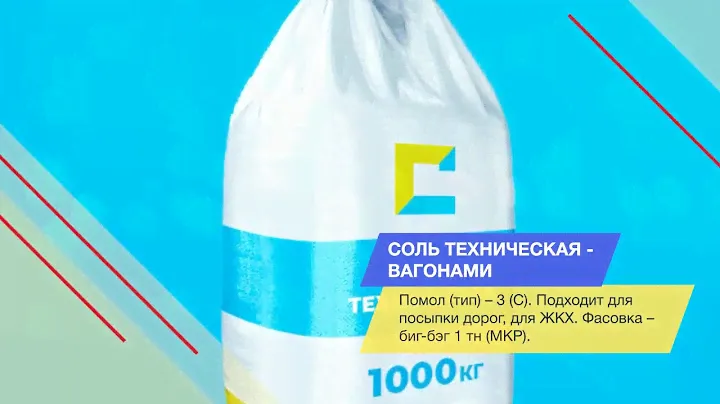 Cоль техническая - вагонами