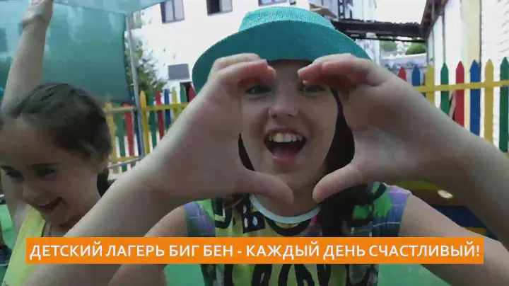 Лагерь БИГ БЕН