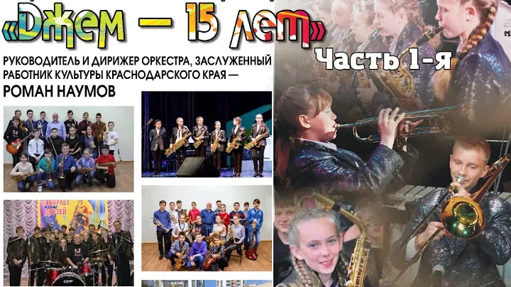Концерт -  "15 лет эстрадно - джазовому оркестру "Джем" Курганинской детской школы искусств. часть 1