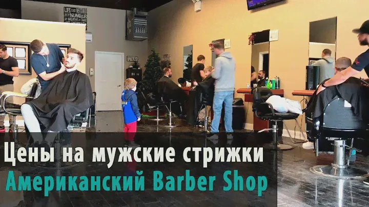 #10 Цены на мужские стрижки.  Американский Barber Shop