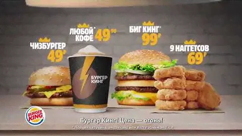 Цена — огонь в Бургер Кинг (Кофе, Биг Кинг, Наггетсы)