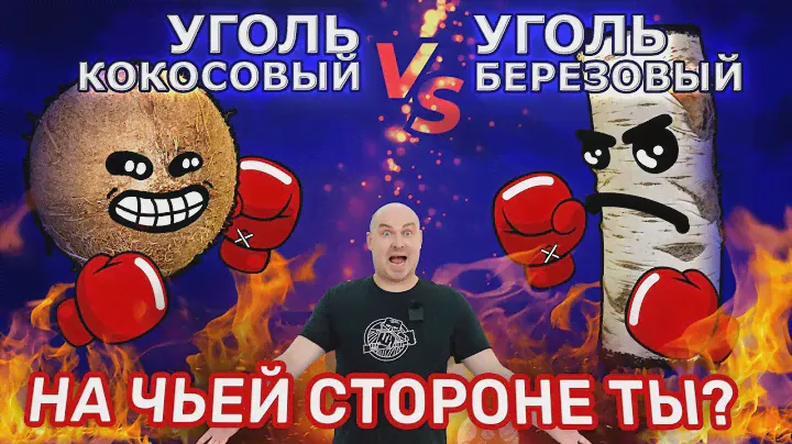 Уголь березовый | БАУ | Уголь кокосовый | КАУ |