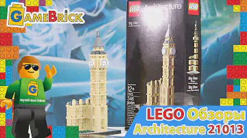 Музей ЛЕГО Обзор Архитектура 21013 Биг Бэн Big Ben
