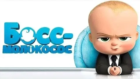 Босс Молокосос | Мультфильм для всей Семьи