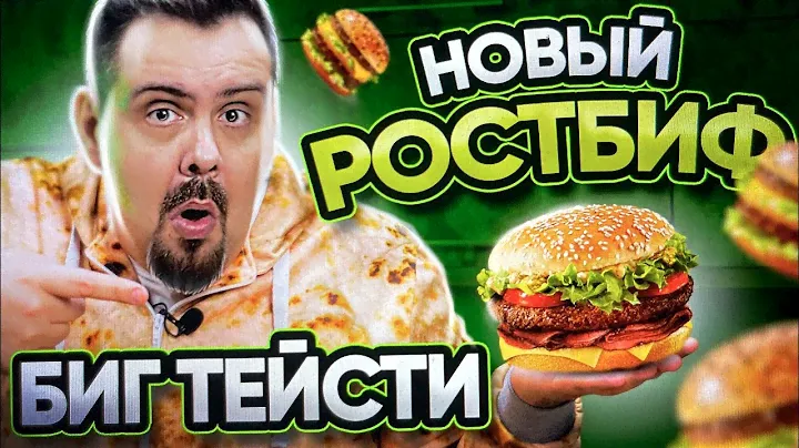 БИГ СПЕШЛ С РОСТБИФОМ от Вкусно и Точка. Вовращение Биг Мака (Биг Хит)