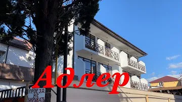 ВЛОГ: АДЛЕР. ОБЗОР ГОСТЕВОГО ДОМА И НОМЕРА ул. УРИЦКОГО 13 А