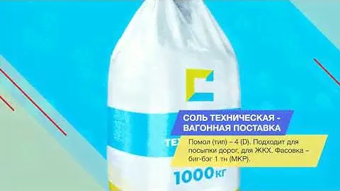 Cоль техническая - вагонная поставка