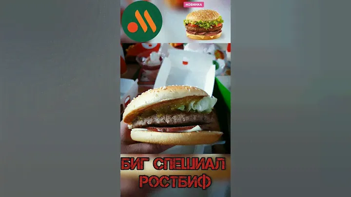 Биг Спешиал Ростбиф #ростбиф #вкусноиточка #фастфуд #макдональдс #mcdonalds #Roastbeef #burger