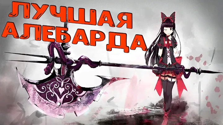 Лучшая АЛЕБАРДА в Elden Ring