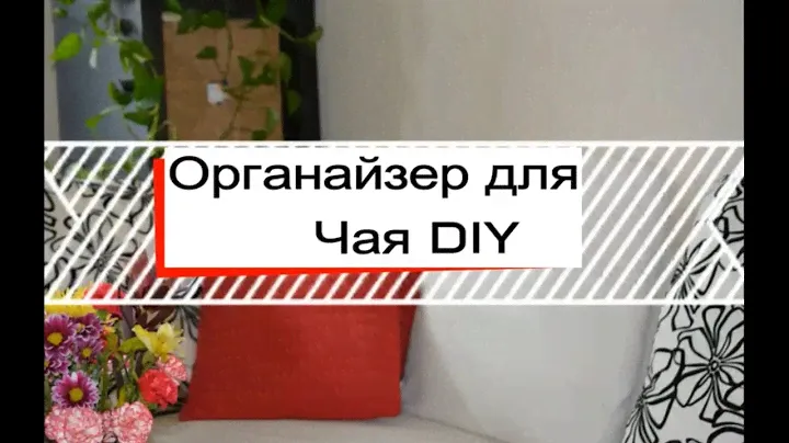 DIY органайзер для чая// организация и хранение чая/ чайная коробка/ Diy box for tea /diy organizer