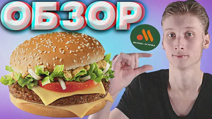 БИГ СПЕШИАЛ ДЖУНИОР ИЗ ВКУСНО И ТОЧКА | ИМПОРТОЗАМЕЩЕНИЕ МАКДОНАЛДСА | КОМПАКТНЫЙ БУРГЕР | ОБЗОР